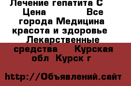 Лечение гепатита С   › Цена ­ 22 000 - Все города Медицина, красота и здоровье » Лекарственные средства   . Курская обл.,Курск г.